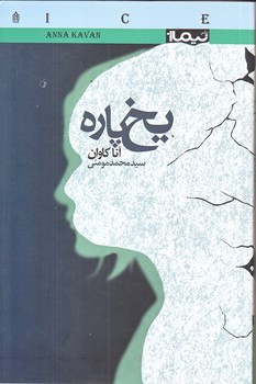 يخ پاره (رقعي/شوميز/نيماژ)