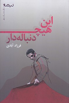 اين هيچ دنباله دار (شعر/رقعي/شوميز/نيماژ)
