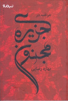مراقبه در جزيره مجنون (شعر/رقعي/شوميز/نيماژ)