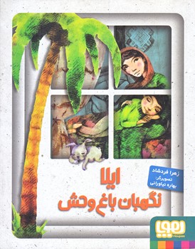 ايلا نگهبان باغ وحش (رقعي/شوميز/هوپا)
