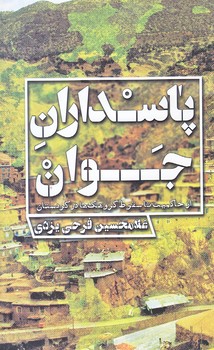 پاسداران جوان (رقعي/شوميز/شهيدكاظمي)