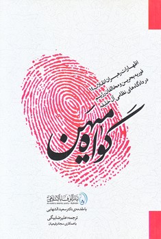 گواه ميهن (اظهارات رهبران انقلاب/رقعي/شوميز/شهيد كاظمي)