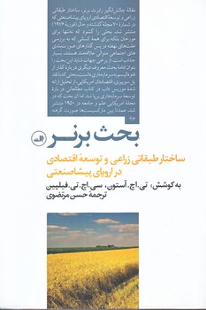 بحث برنر (ساختار طبقاتي زراعي و توسعه اقتصادي/رقعي/شوميز/ثالث)