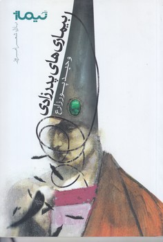 بيماري هاي پدرزادي (رقعي/شوميز/نيماژ)