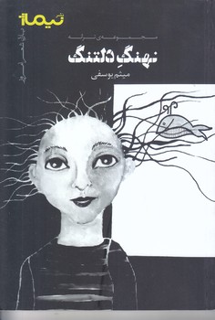 نهنگ دلتنگ (رقعي/شوميز/نيماژ)