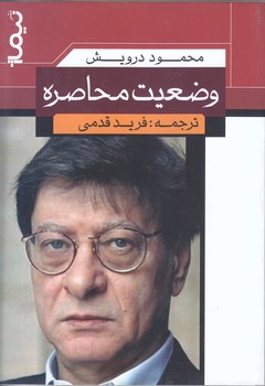 وضعيت محاصره (شعر/رقعي/شوميز/نيماژ)