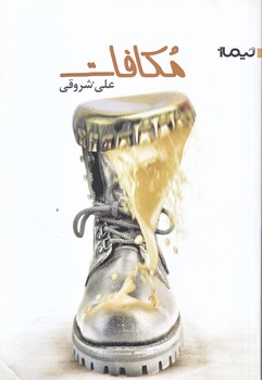 مكافات (رقعي/شوميز/نيماژ)