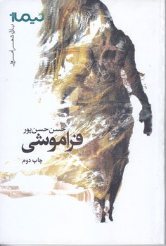 فراموشي (شعر/رقعي/شوميز/نيماژ)