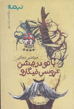 با تو در جشن عروسي فيگارو  (شعر/رقعي/شوميز/نيماژ)