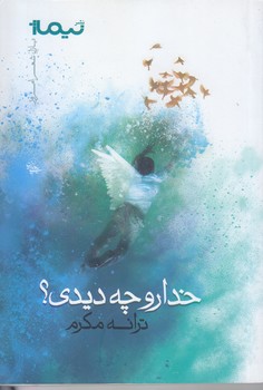 خدا رو چه ديدي (رقعي/شوميز/نيماژ)