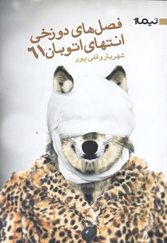 فصل هاي دوزخي انتهاي اتوبان 61 (رمان/رقعي/شوميز/نيماژ)