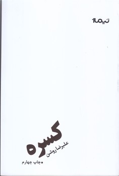 كسره (شعر/رقعي/شوميز/نيماژ)
