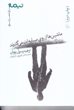 ماشين ها از روي سايه ات مي گذرند (شعر/رقعي/شوميز/نيماژ)