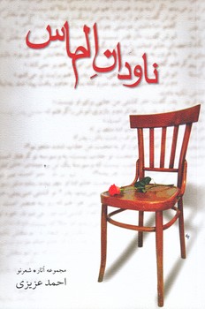 ناودان الماس (رقعي/شوميز/نيستان)