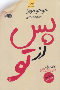پس از تو (ادامه رمان من پيش از تو/رقعي/آموت)
