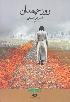 روز چمدان (رقعي/شوميز/نگاه)
