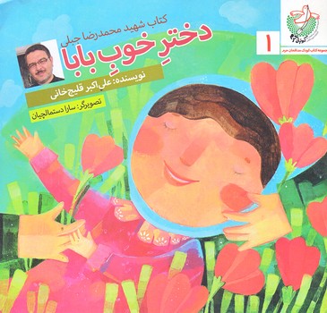 دختر خوب بابا (مجموعه كتاب كودك مدافعان حرم1/خشتي كوچك/شوميز/شهيد كاظمي)