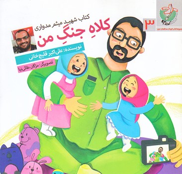 مجموعه كبوتران حرم 3 (كلاه جنگ من/خشتي كوچك/ته منگنه/شهيد كاظمي)