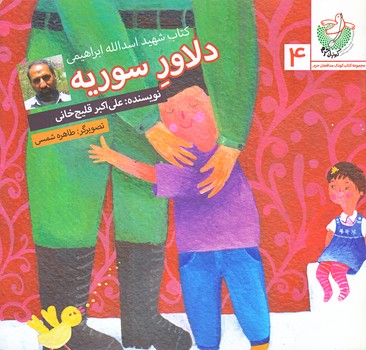 مجموعه كبوتران حرم 4 (دلاور سوريه/خشتي كوچك/شوميز/شهيدكاظمي)