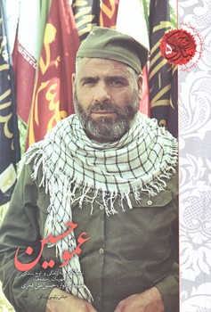 اوج بندگي5 (عمو حسين/رقعي/شوميز/شهيدكاظمي)