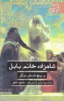 شاهزاده خانم بابل (رقعي/شوميز/علمي و فرهنگي)