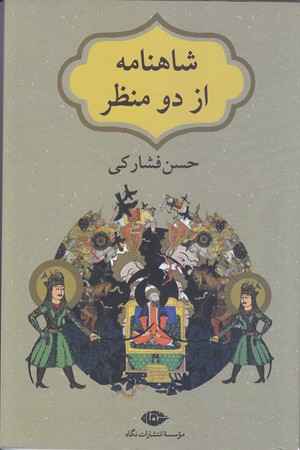 شاهنامه از دو منظر (رقعي/شوميز/نگاه)