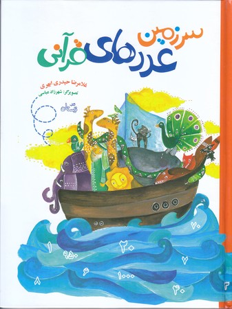 سرزمين عددهاي قرآني(رقعي/گالينگور/نيستان)