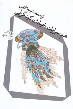 هم سرايان خيابان كينگزلي (رقعي/شوميز/نيستان)