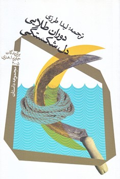 دوران طلايي دل شكستگي (رقعي/شوميز/نيستان)