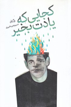 كجايي كه يادت بخير (رقعي/شوميز/نيستان)