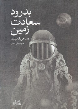 بدرود سعادت زمين (جيبي/شوميز/نيستان)