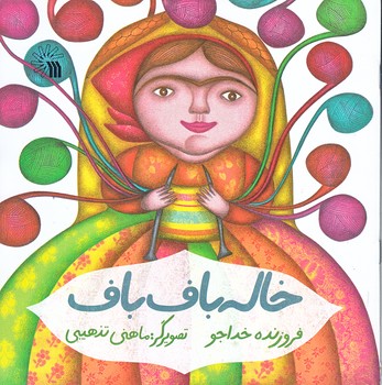 خاله باف باف (خشتي بزرگ/ته منگنه/سروش)