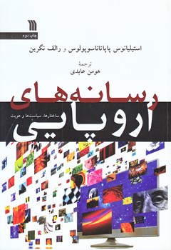 رسانه هاي اروپايي (وزيري/شوميز/سروش)