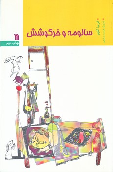 سالومه و خرگوشش (رقعي/شوميز/سروش)