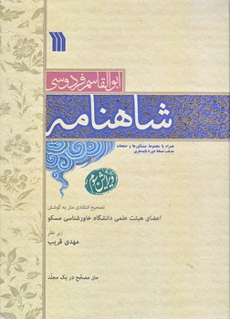 شاهنامه (متن مصحح در يك جلد/رحلي/گالينگور/سروش)