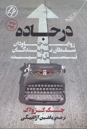 در جاده (رقعي/شوميز/كوله پشتي)