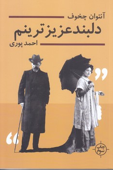 دلبند عزيزترينم(نامه هاي آنتوان چخوف واولگا كنيپر) (رقعي/شوميز/نيماژ)