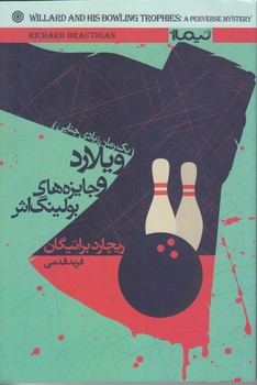 ويلارد و جايزه هاي بولينگ (رمان/رقعي/شوميز/نيماژ)
