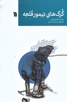 گرگ هاي تيمور قلعه (رقعي/شوميز/سروش)