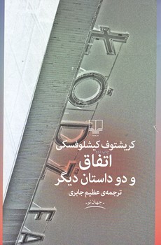 اتفاق و دو داستان ديگر(رقعي/شوميز/چشمه)