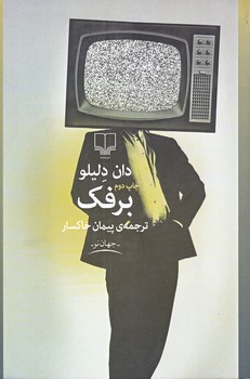 برفك (رقعي/شوميز/چشمه)