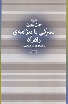 پسركي با پيژامه راه راه(رقعي/شوميز/چشمه)