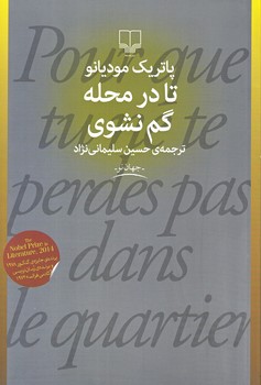 تا در محله گم نشوي(رقعي/شوميز/چشمه)