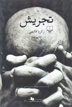 تجريش (رقعي/شوميز/چشمه)