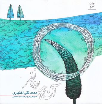 آن چهارده نفر (خشتي كوچك/شوميز/نيستان)