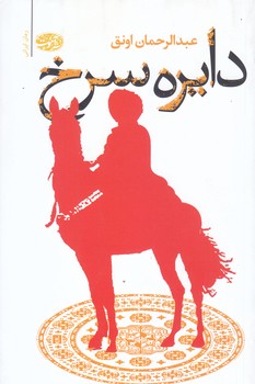 دايره سرخ (رقعي/شوميز/آموت)