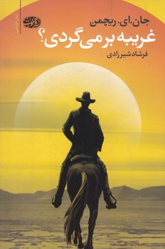 غريبه بر مي گردي (رقعي/شوميز/آموت)