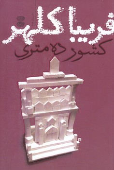 كشور ده متري (رقعي/شوميز/آموت)