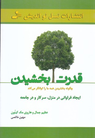 قدرت بخشيدن (رقعي/شوميز/نسل نو انديش)