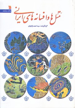 متل ها و افسانه هاي ايراني (وزيري/شوميز/سروش)